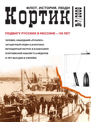 cover image of Кортик. Флот. История. Люди. № 7 / 2008